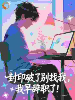 封印破了别找我,我早辞职了!苏白雷明-小说未删减阅读