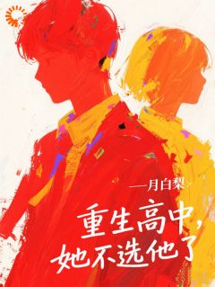 老书虫力荐远离渣男，真爱霸总才是我的菜免费无弹窗阅读