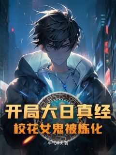 熬夜也要看完的开局大日真经，校花女鬼被炼化小说推荐