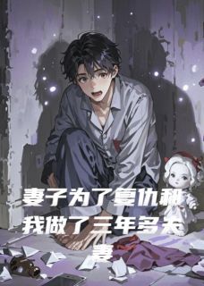 妻子为了复仇和我做了三年多夫妻完整版-林楠赵飞鬼婴在线全文阅读