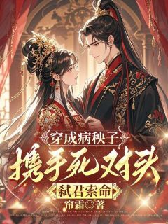 穿成病秧子,携手死对头弑君索命主角是沈盈夏沈寒小说百度云全文完整版阅读