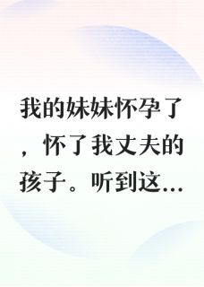 成全老公和妹妹后,我重获新生陈琢张婉最新章节在线阅读