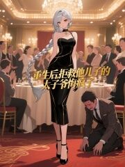 重生后,拒救他儿子的太子爷悔疯了无广告阅读 薄思齐傅瑾言薄睿睿免费在线阅读