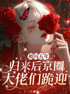 被囚五年,归来京圈大佬们跪迎!小说(连载文)-姜穗姜宁姜清山无广告阅读