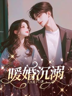 暖婚沉溺知乎后续免费试读