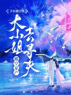 爆款小说下乡倒计时大小姐搬空家产去寻夫-主角蒋悦荣秀秀在线阅读