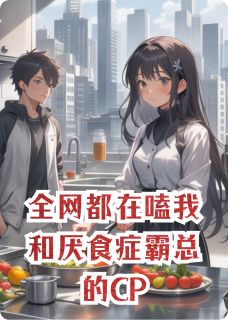 洛星北许奕阳全章节阅读-全网都在嗑我和厌食症霸总的CP全文分享阅读