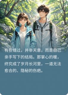 小说推荐十指相扣—错过完结版全章节阅读-欧迈阅读网