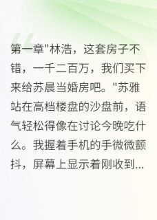 伏弟魔妻子花光积蓄,我净身离婚苏雅苏晨by倩倩的小窝免费看-欧迈阅读网
