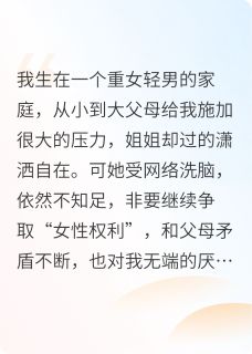 知乎小说重女轻男的家庭我和姐姐互换身体主角是宋青青宋耀祖全文阅读
