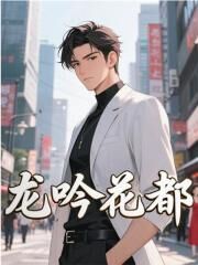 书荒推荐龙吟花都(叶枫皇甫)在线试读