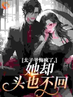 离婚后，嚣张太子爷破防当舔狗小说好看吗 姜隐贺津南最后结局如何