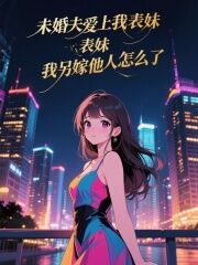 木千写的小说未婚夫爱上我表妹,我另嫁他人怎么了在线阅读