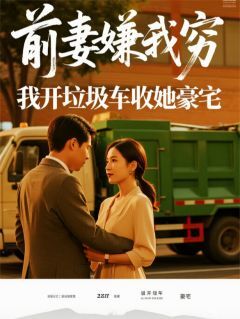 林薇薇周子扬小说结局-欧迈阅读网