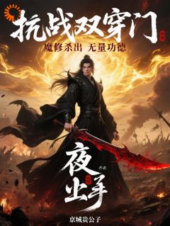 抗战双穿门,魔道杀出无量功德(夜辰王啸)最新章节