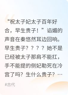 臣妾拜见太子妃小说-臣妾拜见太子妃抖音小说秦悠然程似锦