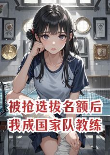被抢选拔名额后,我成国家队教练江辰白薇沈青青小说全文章节阅读