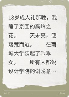 【狩猎高岭之花】小说在线阅读-狩猎高岭之花免费版目录阅读全文-欧迈阅读网