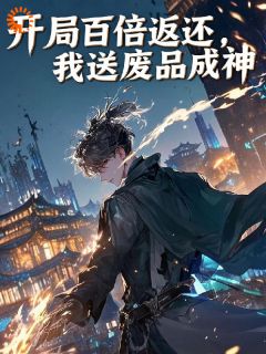 主角凌夜林清雪小说完整版-开局百倍返还,我送废品成神免费阅读全文