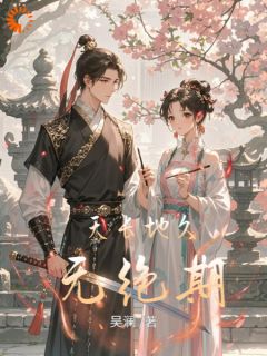 新书推荐天长地久无绝期完整版小说-李凌旭锦儿最新章节阅读