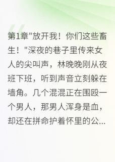 林晚晚霍景深小说无广告阅读