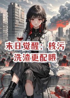 顾衍苏薇林晚是哪部小说的主角 末日觉醒:核污洗渣更配哦全文无弹窗