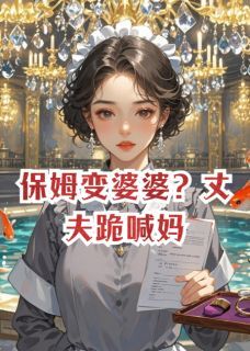 保姆变婆婆？丈夫跪喊妈小说最新章节 傅云深江浸月苏薇薇结局是什么