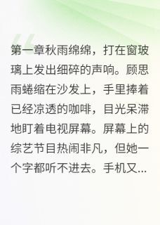 思婷顾思雨张俊辉章节免费阅读