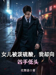 蒋媛林可完整版女儿被泼硫酸,我却向凶手低头全文最新阅读