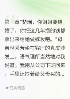 抖音姐姐要八百万嫁妆我选择断绝关系by宾宾有鲤在线阅读-欧迈阅读网