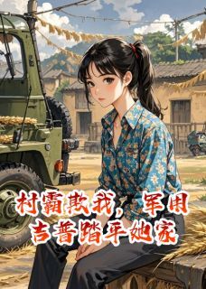 琮芮最新小说村霸欺我,军用吉普踏平她家赵擎苍白露在线试读