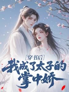 穿书后,我成了太子的掌中娇(全本)沈绯樱江惟晏完整章节列表免费阅读