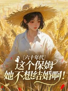 主角是金圆圆应清珩的六十年代：这个保姆她不想结婚啊！抖音热门小说