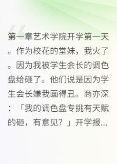 调色盘砸中的爱情商亦深温以柔苏晴全本小说(调色盘砸中的爱情)全章节小说目录阅读