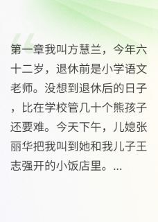 王志强张丽华小说<古筝老师竟是被家暴的婆婆>全文在线阅读