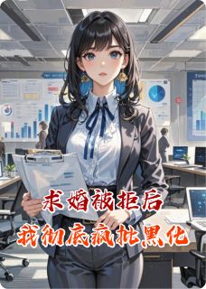 高质量小说求婚被拒后我彻底疯批黑化在线试读
