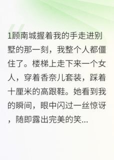男友姐姐竟是我的梦魇是什么小说顾南南城安安全本免费阅读-欧迈阅读网