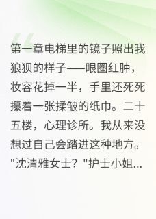 抖音小说心理医生说我恋爱脑顾言深李梦雪全文txt