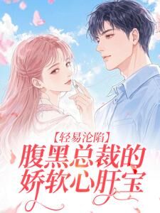 轻易沦陷，腹黑总裁的娇软心肝宝庄云舒陆照野大结局小说全章节阅读