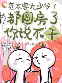 强烈推荐资本家大少爷？都圆房了你说不干乔初初江子墨在线阅读