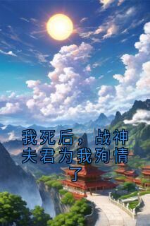 陆知月萧靖渊我死后,战神夫君为我殉情了小说完整版