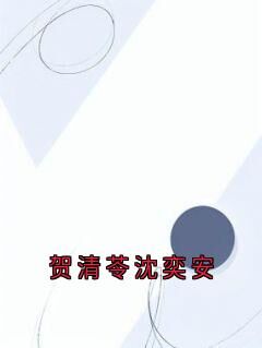 贺清苓沈奕安小说(完整版)-贺清苓沈奕安章节阅读