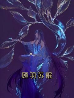 顾羽苏眠顾羽苏眠全本小说（顾羽苏眠）全章节小说目录阅读