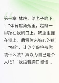 小说推荐校霸跪求原谅的那一天完结版全章节阅读