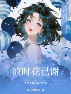 百度贴吧小说彼时花已谢,主角顾时烬陆池全文免费