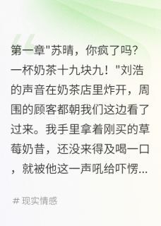 书荒推荐男友嫌奶茶贵我转身嫁豪门(刘浩林志远苏晴)在线试读-欧迈阅读网