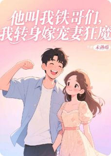 林晚顾言深江辰小说哪里可以看 小说他叫我铁哥们，我转身嫁宠妻狂魔全文免费阅读