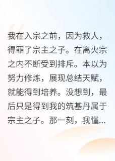 吴天擎离火小说全文免费阅读放弃好天赋的我，去培养废物？全文免费阅读