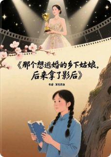 那个想逃婚的乡下姑娘,拿了影后(春桃林晚秋)全文章节在线阅读