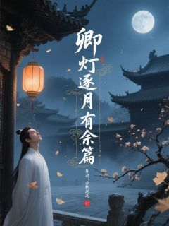 免费完结小说卿灯逐月有余篇楚挚萧礼书悦沈岚无弹窗免费阅读